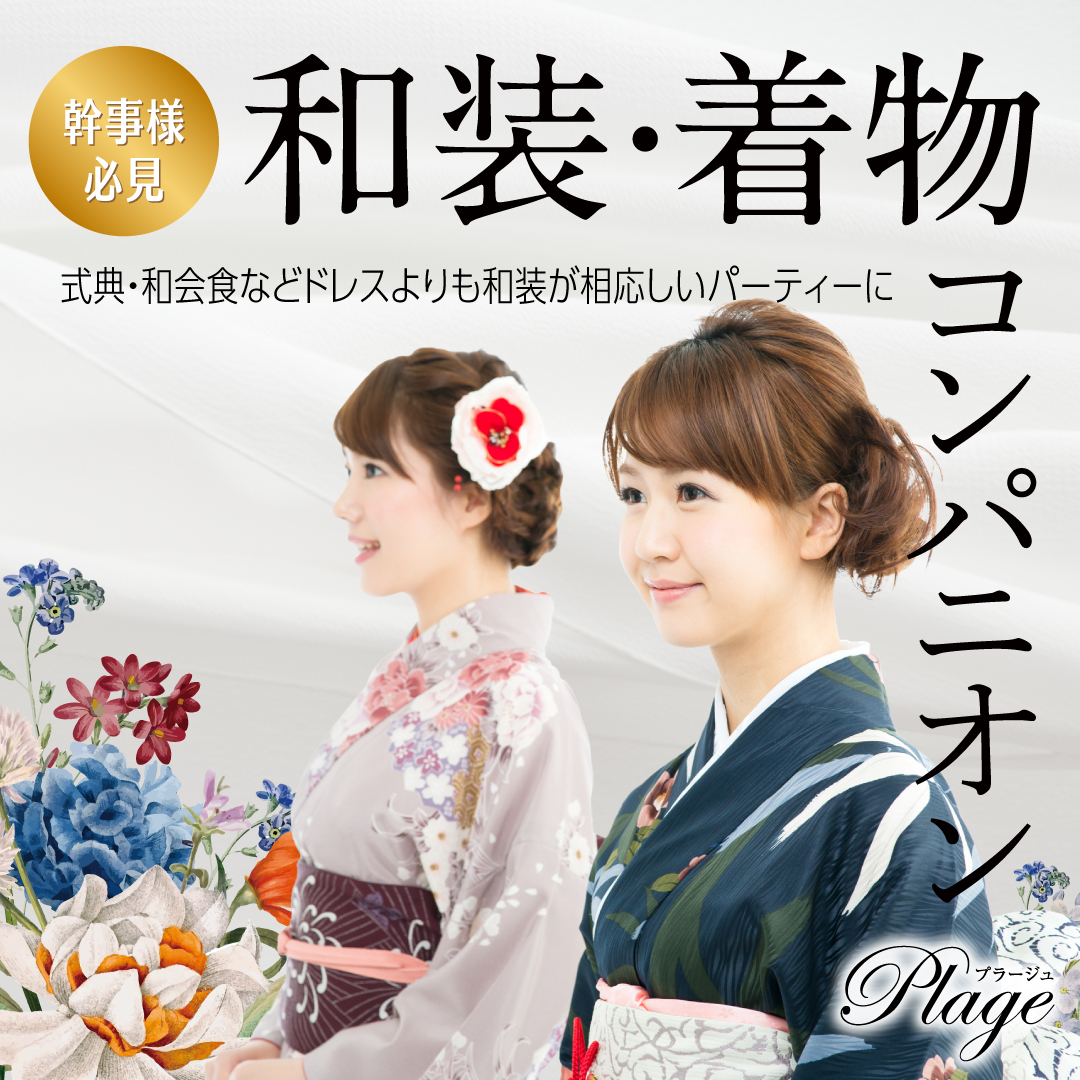 和装・着物コンパニオン