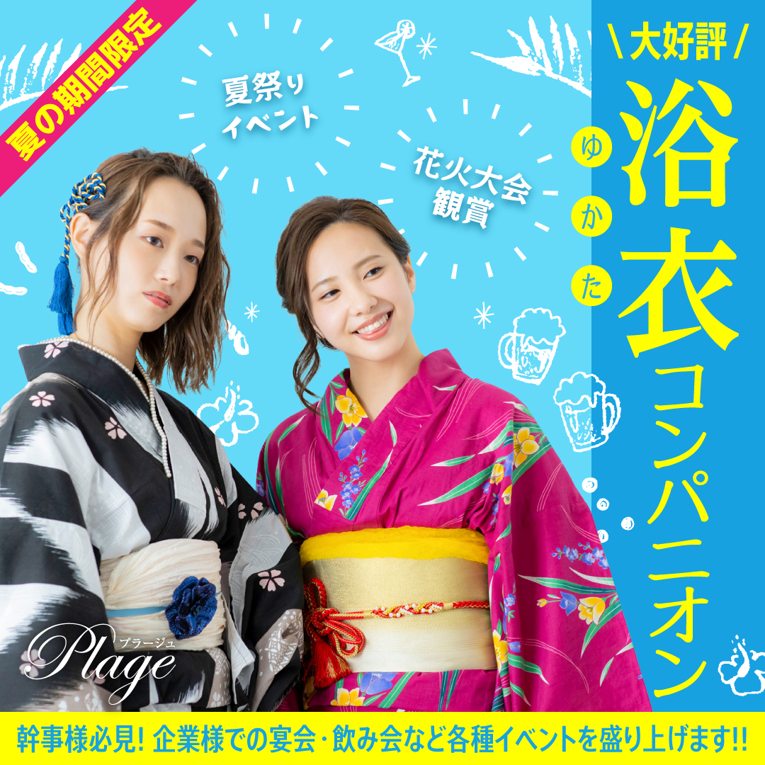 浴衣コンパニオン