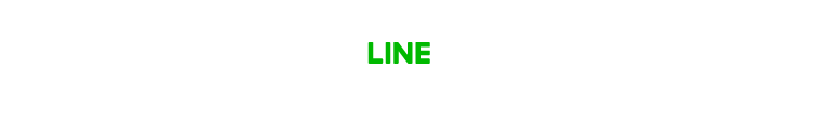 LINEで相談