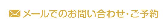 メールでのお問い合わせ