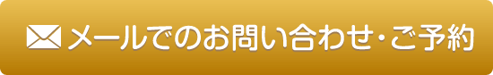 メールでのお問い合わせ