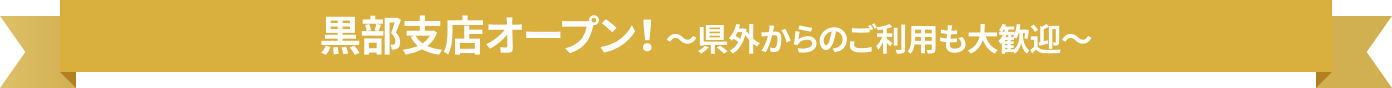 黒部支店オープン！県外からのご利用も歓迎